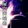 星空穿梭者 星空穿梭者