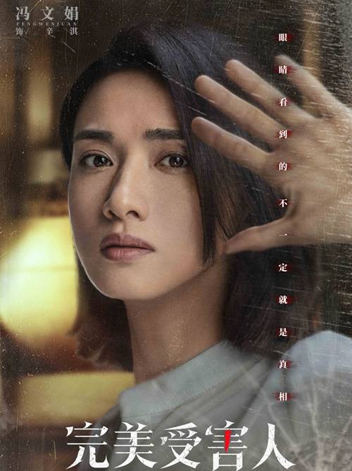 完美受害人(2019年楊瀧傑執導的電影) 完美受害人(2019年楊瀧傑執導的電影)