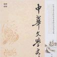 中華文學史料 中華文學史料