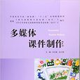 多媒體課件製作(北京師範大學出版社出版圖書)
