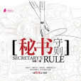 秘書守則(朝華出版社出版的書籍) 秘書守則(朝華出版社出版的書籍)