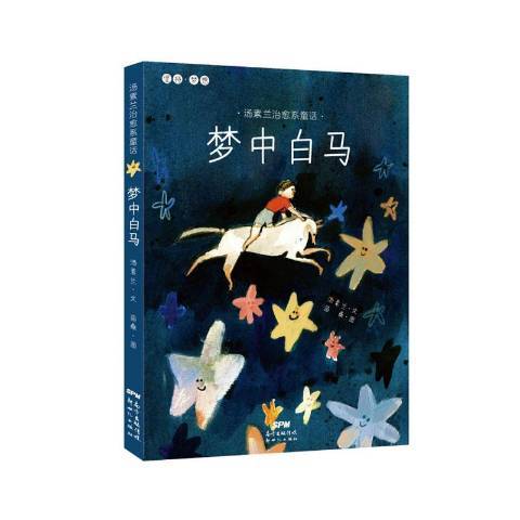 夢中白馬 夢中白馬