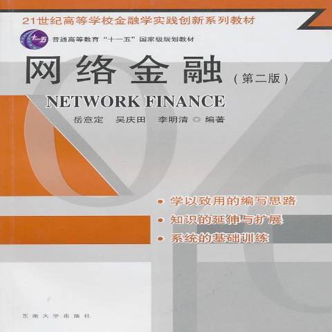 網路金融(2010年東南大學出版社出版的圖書) 網路金融(2010年東南大學出版社出版的圖書)