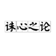 誅心之論 誅心之論