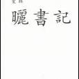 曬書記 曬書記