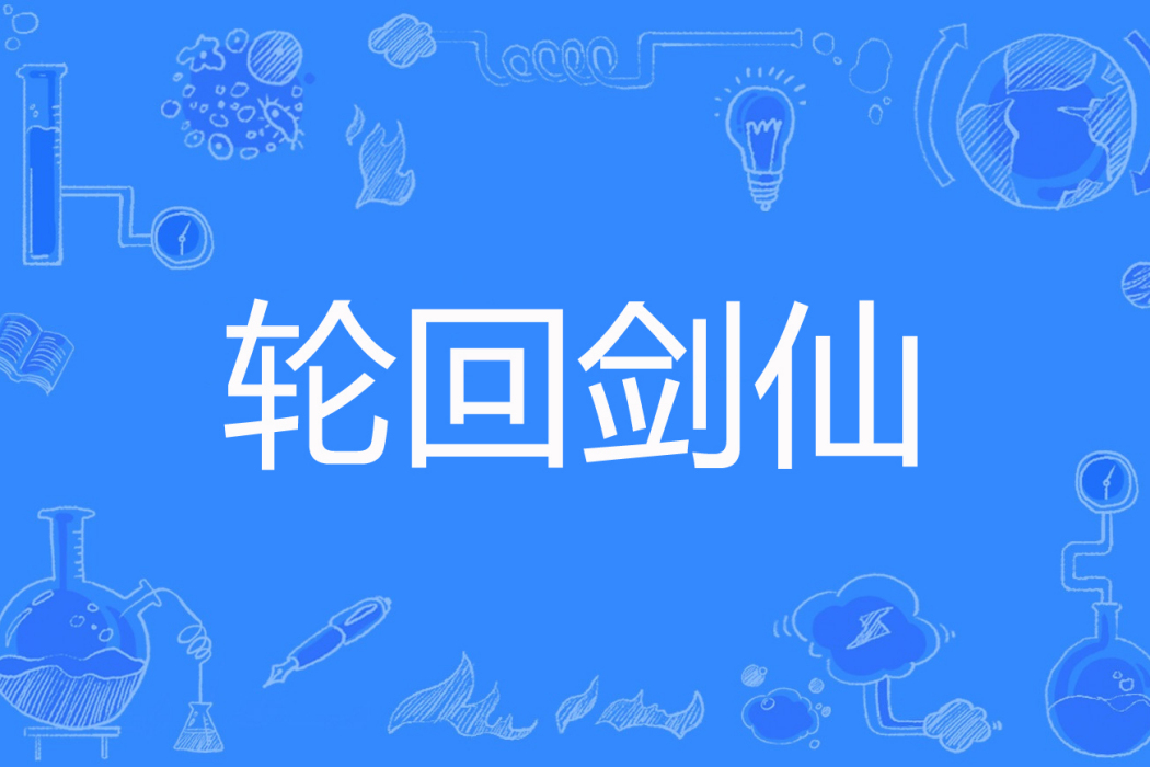 輪迴劍仙(快捕著網路小說) 輪迴劍仙(快捕著網路小說)