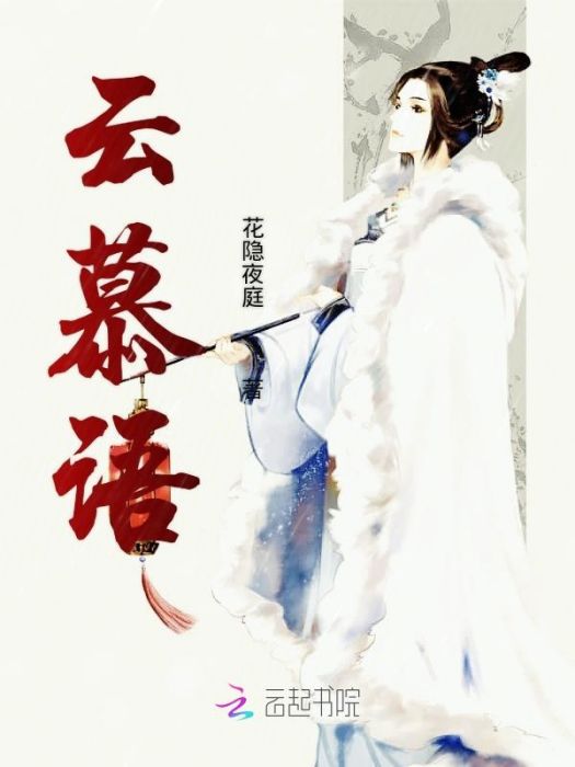 雲慕語