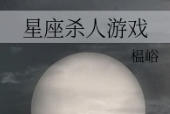 星座殺人遊戲 星座殺人遊戲