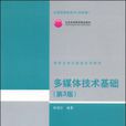 多媒體技術基礎(清華大學計算機系列教材·多媒體技術基礎)