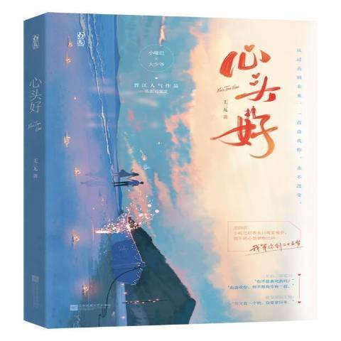 心頭好(2021年江蘇鳳凰文藝出版社出版的圖書) 心頭好(2021年江蘇鳳凰文藝出版社出版的圖書)