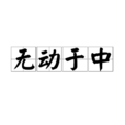 無動於中 無動於中