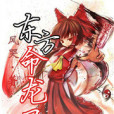 東方命龍錄 東方命龍錄