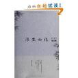 浮生六記(新世界出版社出版圖書)