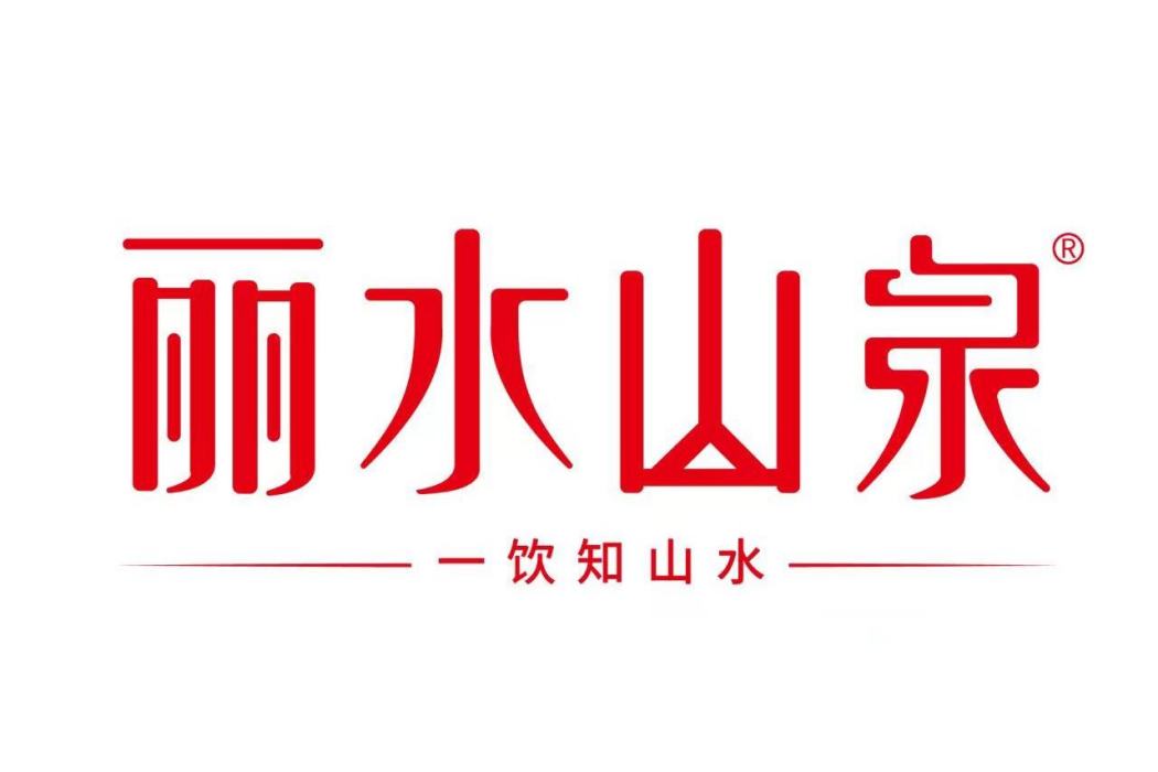 麗水山泉 麗水山泉