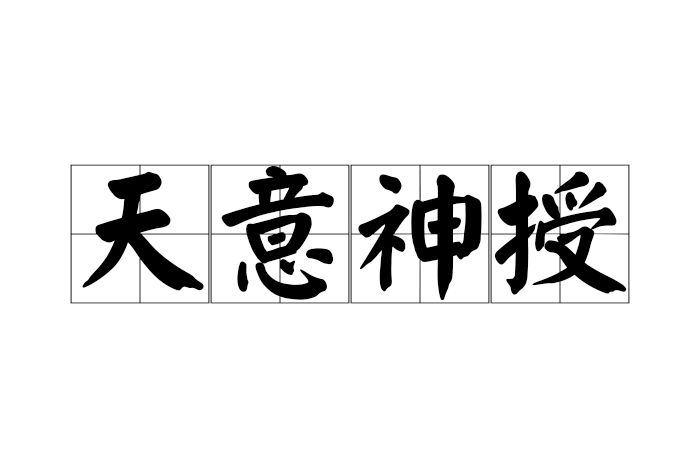 天意神授