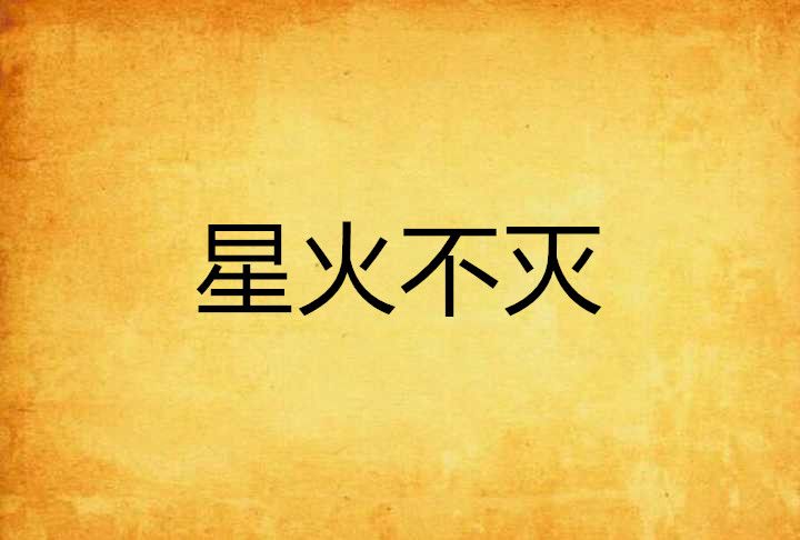 星火不滅(風吹古柯綠油油創作的網路小說) 星火不滅(風吹古柯綠油油創作的網路小說)