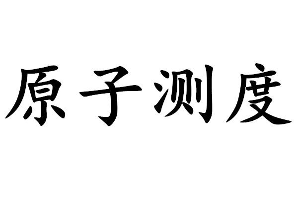 原子測度 原子測度