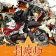 封魔師2 封魔師2