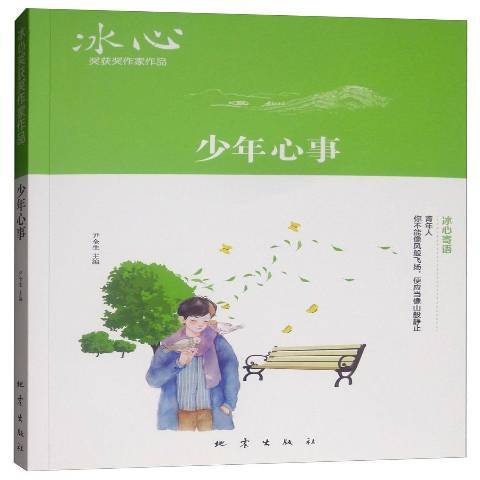 少年心事(2019年地震出版社出版的圖書) 少年心事(2019年地震出版社出版的圖書)