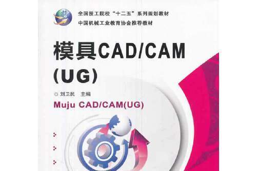 模具CAD(2014年機械工業出版社出版的圖書) 模具CAD(2014年機械工業出版社出版的圖書)