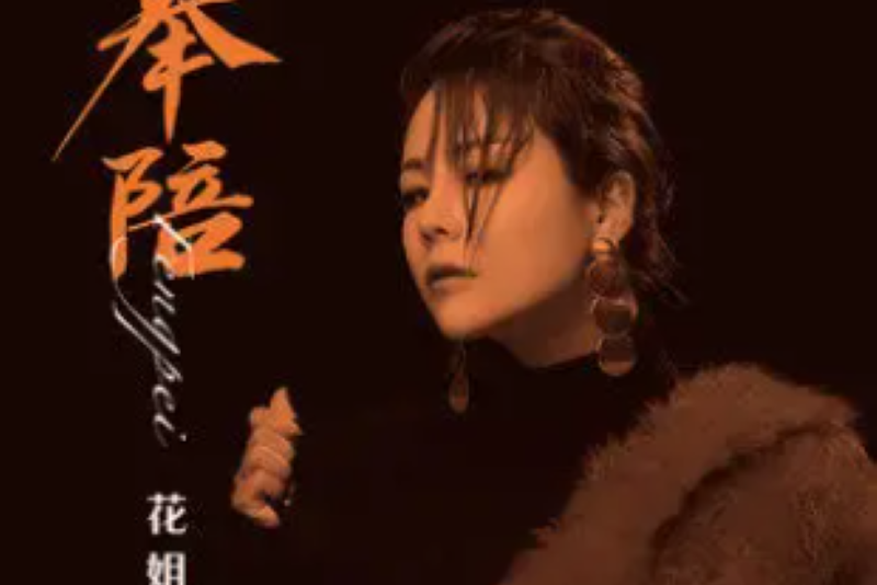 奉陪(花姐演唱的歌曲) 奉陪(花姐演唱的歌曲)