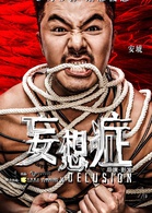 妄想症(2016年彭發電影作品)