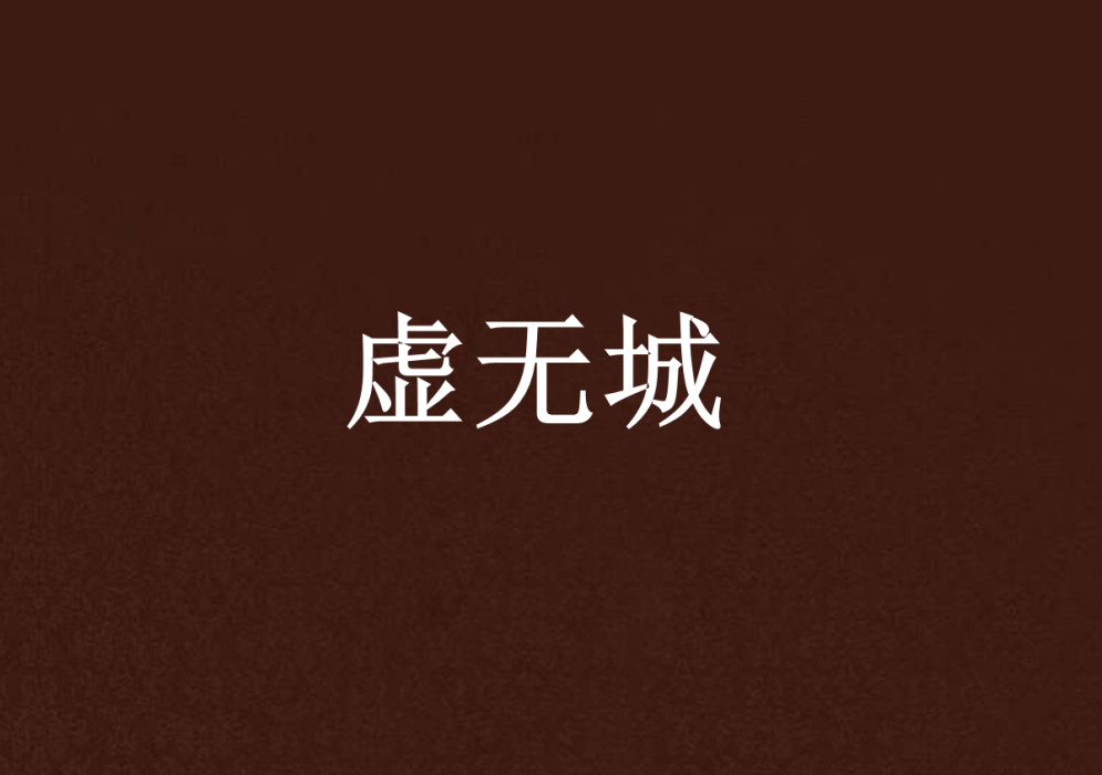 虛無城 虛無城