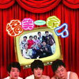 搞笑一家人(2011年高亞麟主演電視劇) 搞笑一家人(2011年高亞麟主演電視劇)