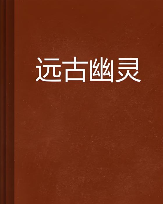 遠古幽靈 遠古幽靈