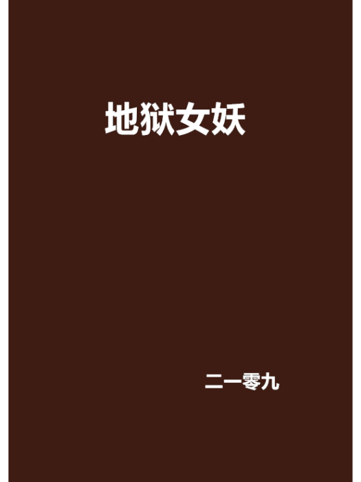 地獄女妖 地獄女妖