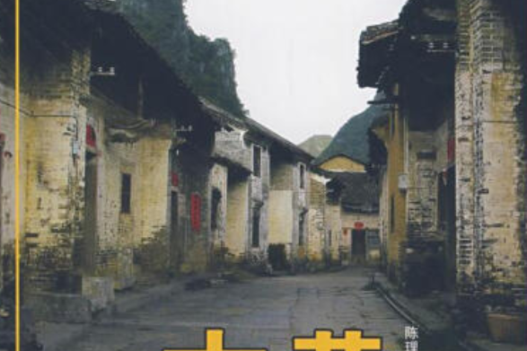黃姚古鎮(2007年民族出版社出版的圖書) 黃姚古鎮(2007年民族出版社出版的圖書)