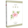 花解語(亦舒小說) 花解語(亦舒小說)