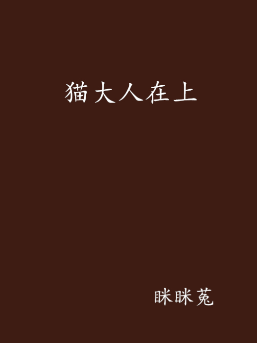 貓大人在上 貓大人在上