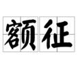 額徵 額徵