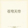 青牛天帝 青牛天帝
