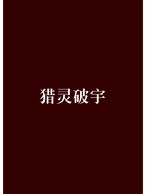 獵靈破宇 獵靈破宇