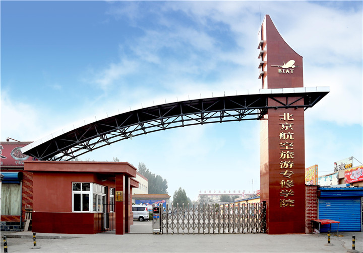 北京航空旅遊專修學院