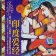 愛經(古印度書籍) 愛經(古印度書籍)