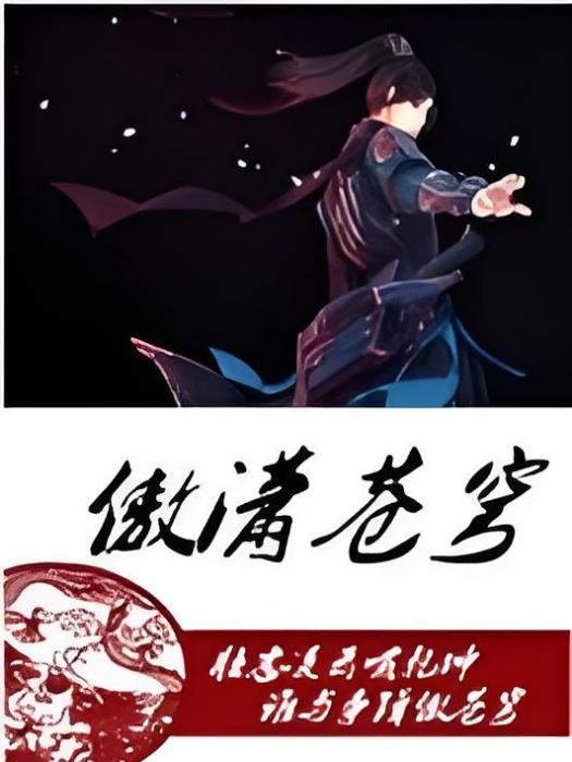 傲瀟蒼穹 傲瀟蒼穹