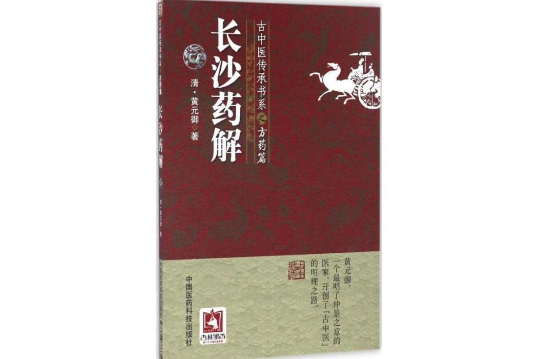 長沙藥解(清代黃元御所著的方藥類中醫典籍) 長沙藥解(清代黃元御所著的方藥類中醫典籍)