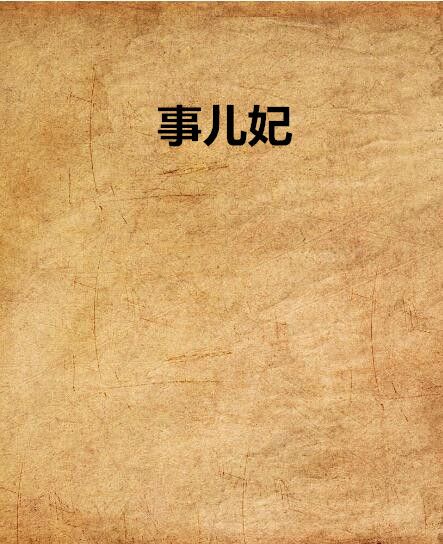 事兒妃 事兒妃