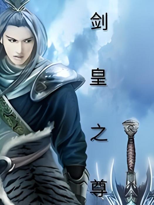 劍皇之尊