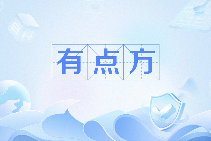 有點方 有點方