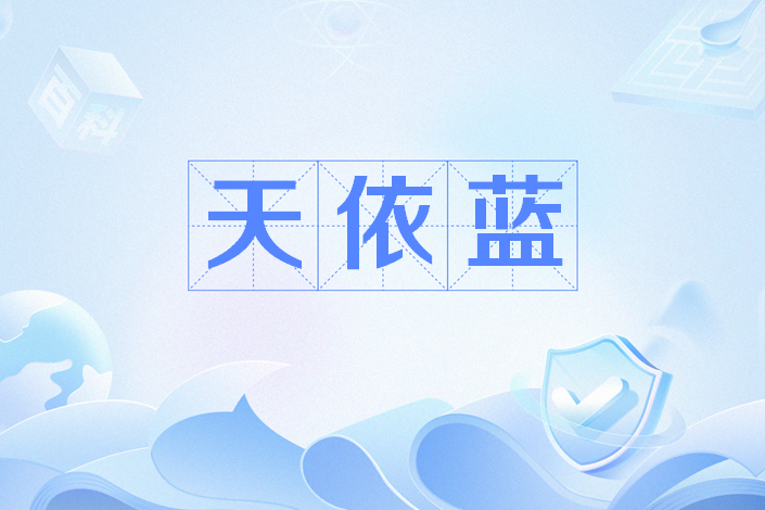 天依藍 天依藍