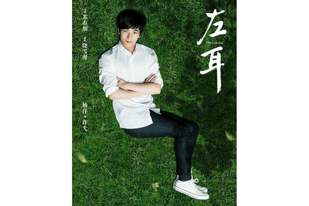 許弋(電影《左耳》中的角色)