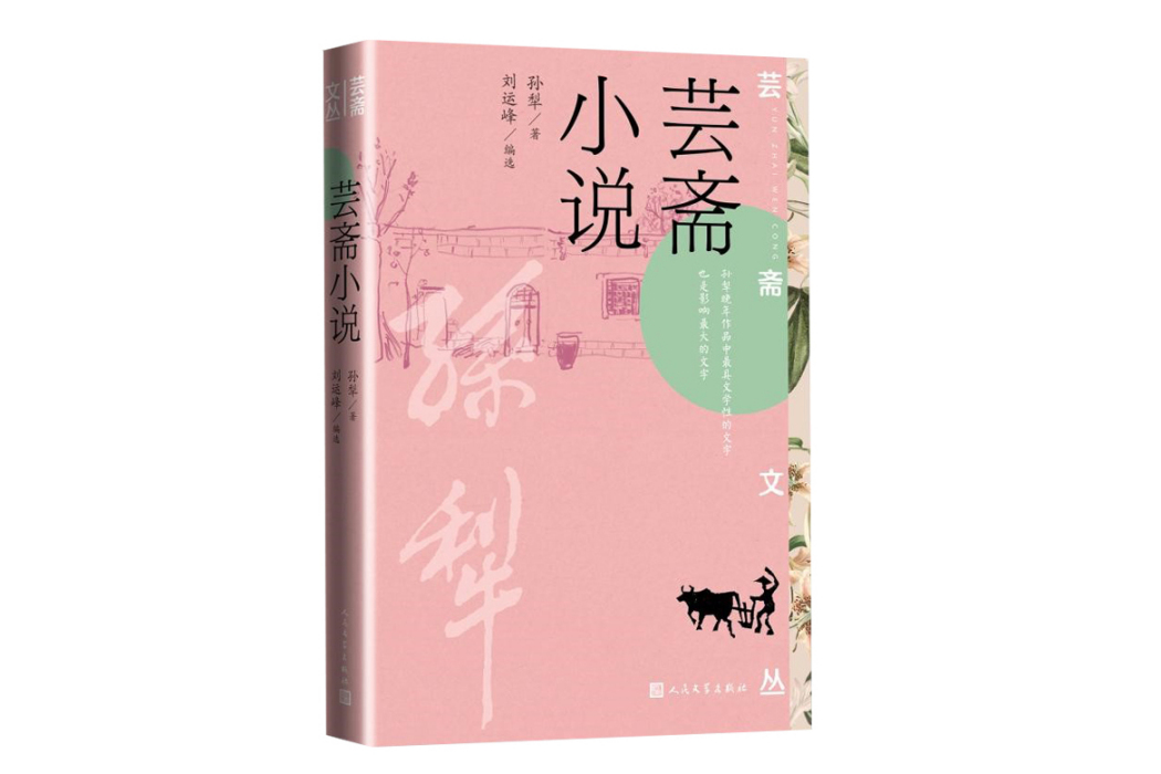 芸齋小說(2023年人民文學出版社出版的圖書) 芸齋小說(2023年人民文學出版社出版的圖書)