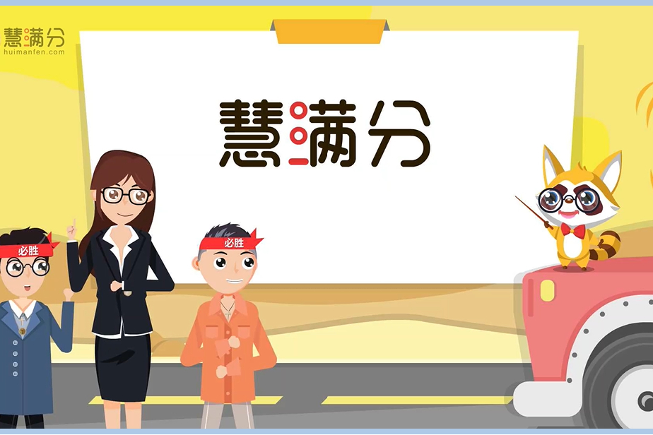 慧滿分 慧滿分