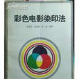 染印法 染印法