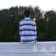 在遠方(馬浩智唱作的歌曲) 在遠方(馬浩智唱作的歌曲)