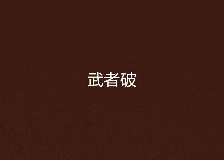 武者破 武者破